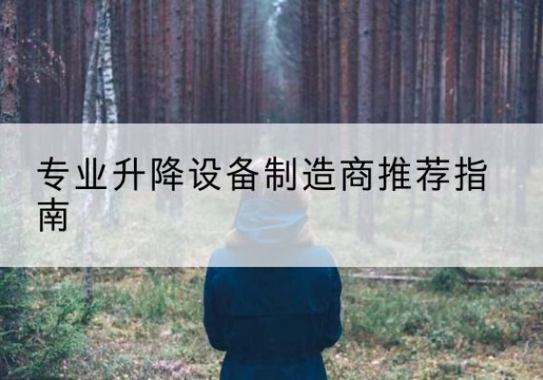 镶黄旗电动剪叉升降平台厂家-专业升降设备制造商推荐指南